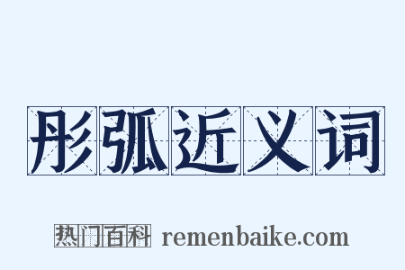 彤弧近义词是什么意思的图片